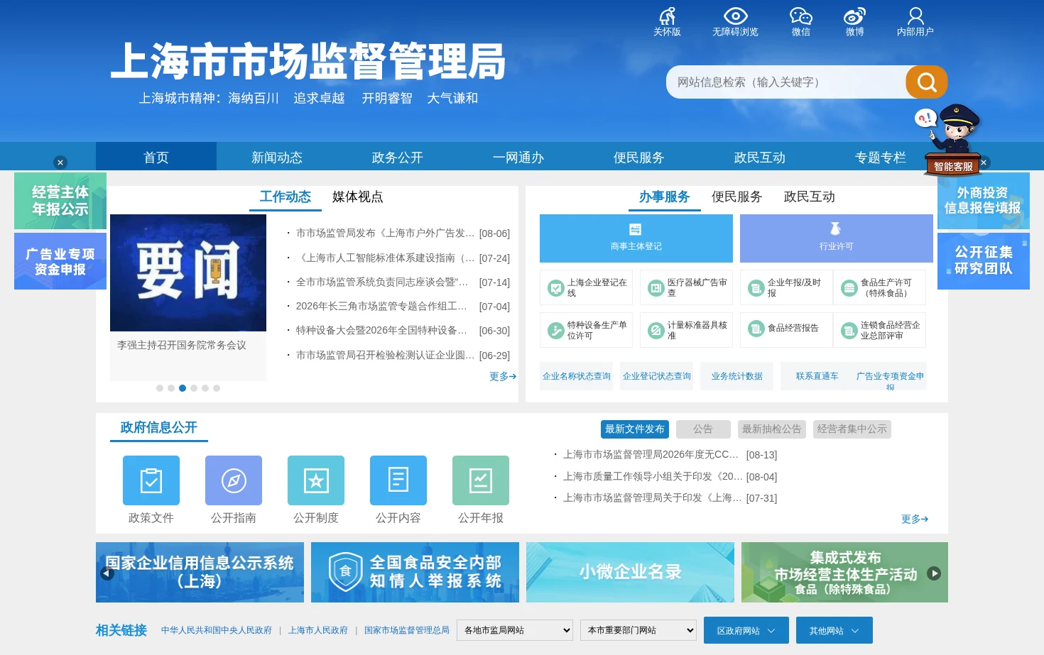 上海市市场监督管理局 页面快照
